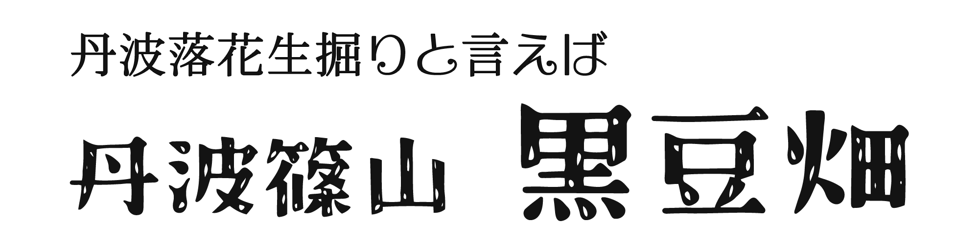 黒豆畑と言えば丹波落花生